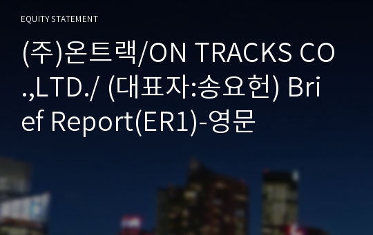 (주)온트랙 Brief Report(ER1)-영문