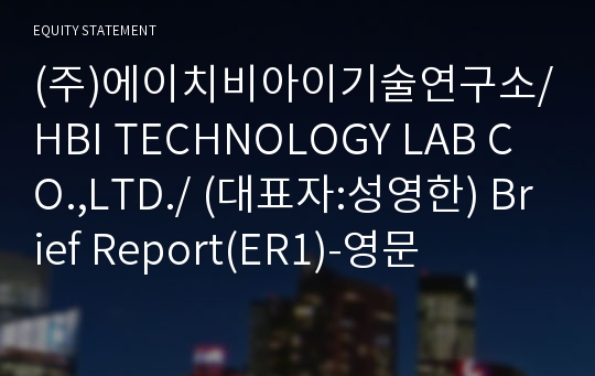 (주)에이치비아이기술연구소 Brief Report(ER1)-영문