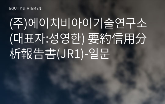 (주)에이치비아이기술연구소 要約信用分析報告書(JR1)-일문