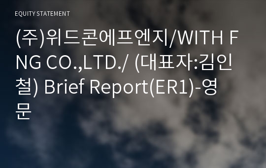 (주)위드콘에프엔지 Brief Report(ER1)-영문