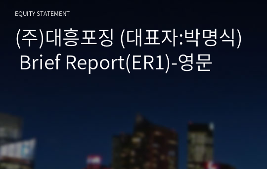 (주)대흥포징 Brief Report(ER1)-영문