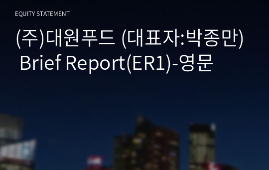 (주)대원푸드 Brief Report(ER1)-영문