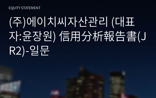 (주)에이치씨자산관리 信用分析報告書(JR2)-일문