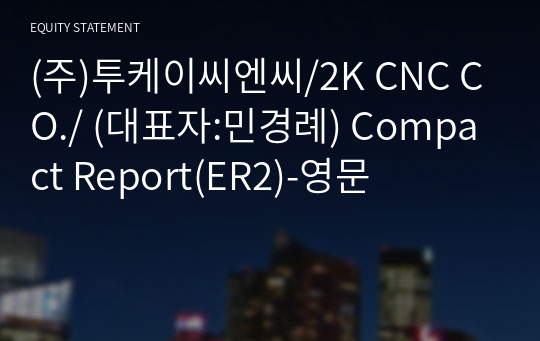 (주)투케이씨엔씨 Compact Report(ER2)-영문