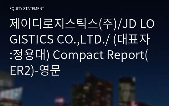 제이디로지스틱스(주)/JD LOGISTICS CO.,LTD./ Compact Report(ER2)-영문
