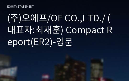 (주)오에프/OF CO.,LTD./ Compact Report(ER2)-영문