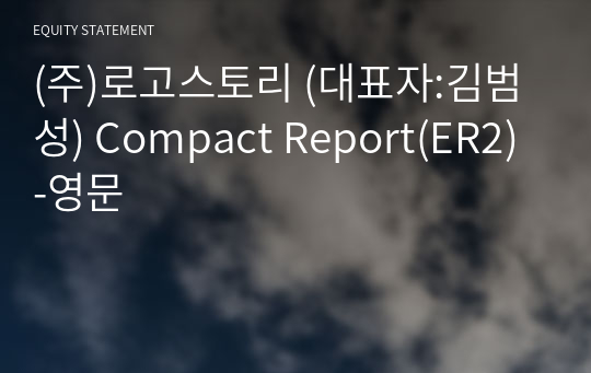 (주)로고스토리 Compact Report(ER2)-영문