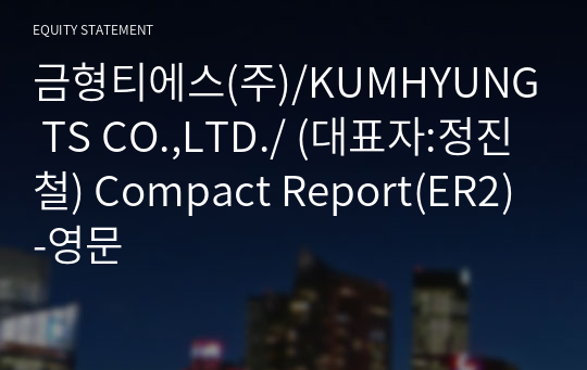 금형티에스(주)/KUMHYUNG TS CO.,LTD./ Compact Report(ER2)-영문