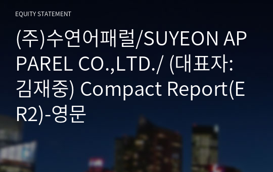 (주)수연어패럴/SUYEON APPAREL CO.,LTD./ Compact Report(ER2)-영문