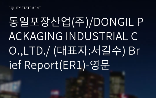 동일포장산업(주) Brief Report(ER1)-영문