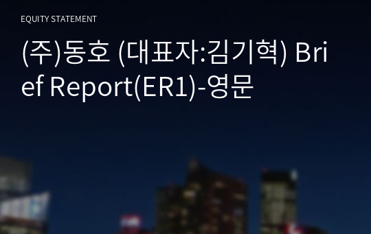 (주)동호 Brief Report(ER1)-영문
