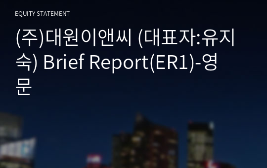 (주)대원이앤씨 Brief Report(ER1)-영문