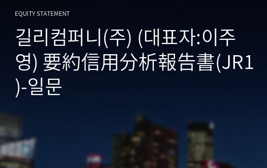 길리컴퍼니(주) 要約信用分析報告書(JR1)-일문