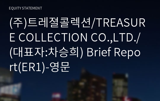 (주)트레졀콜렉션 Brief Report(ER1)-영문