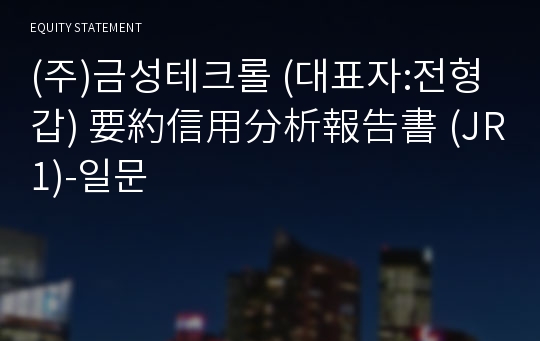 (주)금성테크롤 要約信用分析報告書(JR1)-일문