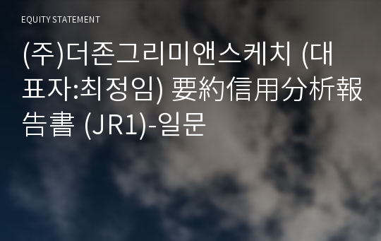 (주)더존그리미앤스케치 要約信用分析報告書(JR1)-일문