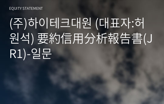 (주)하이테크대원 要約信用分析報告書(JR1)-일문