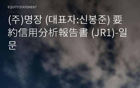 (주)명장 要約信用分析報告書(JR1)-일문