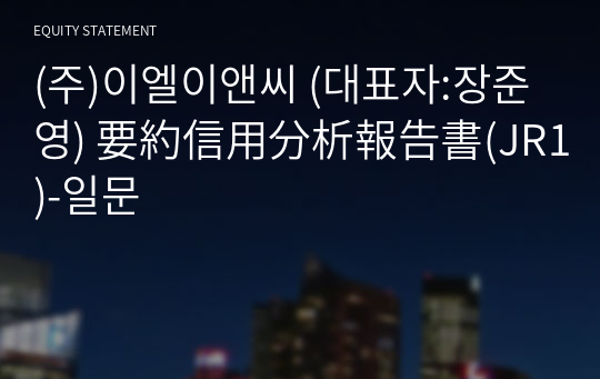 (주)이엘이앤씨 要約信用分析報告書(JR1)-일문