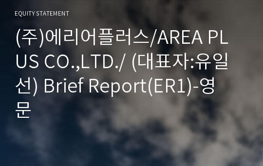 (주)에리어플러스/AREA PLUS CO.,LTD./ Brief Report(ER1)-영문