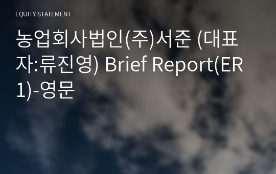 농업회사법인(주)서준 Brief Report(ER1)-영문