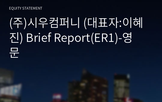(주)시우컴퍼니 Brief Report(ER1)-영문