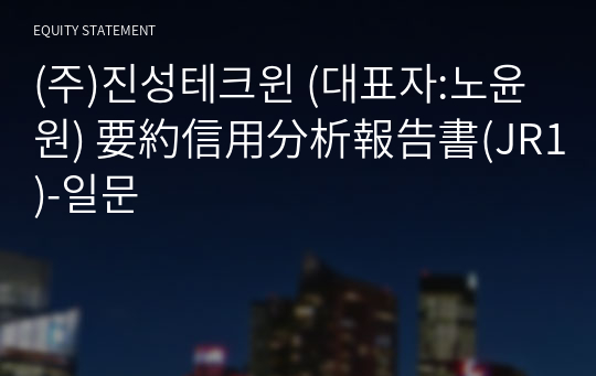 (주)진성테크윈 要約信用分析報告書(JR1)-일문