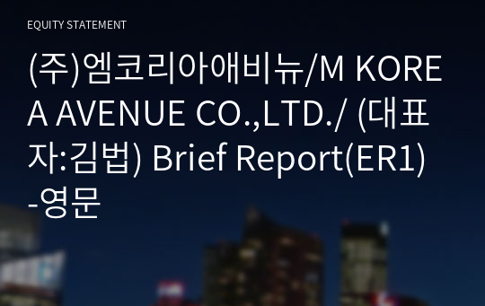 (주)엠코리아애비뉴/M KOREA AVENUE CO.,LTD./ Brief Report(ER1)-영문