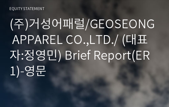 (주)거성어패럴/GEOSEONG APPAREL CO.,LTD./ Brief Report(ER1)-영문