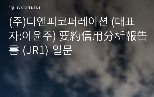 (주)디앤피코퍼레이션 要約信用分析報告書(JR1)-일문