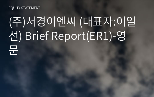 (주)서경이엔씨 Brief Report(ER1)-영문