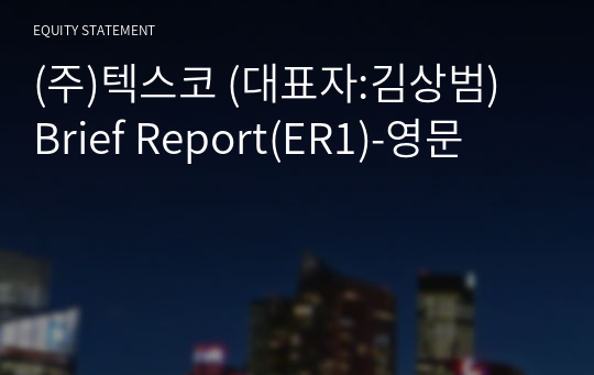 (주)텍스코 Brief Report(ER1)-영문