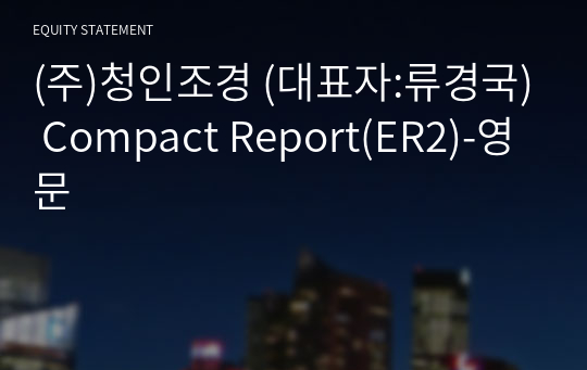 (주)청인조경 Compact Report(ER2)-영문