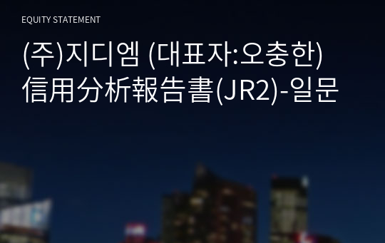 (주)지디엠 信用分析報告書(JR2)-일문