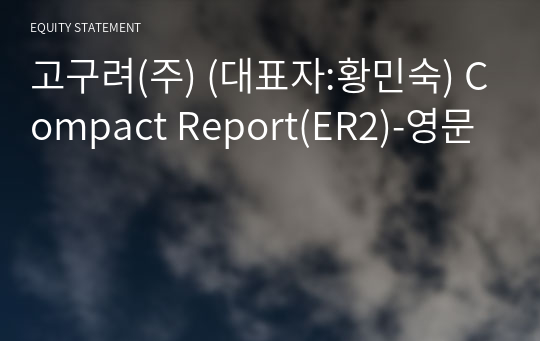 고구려(주) Compact Report(ER2)-영문