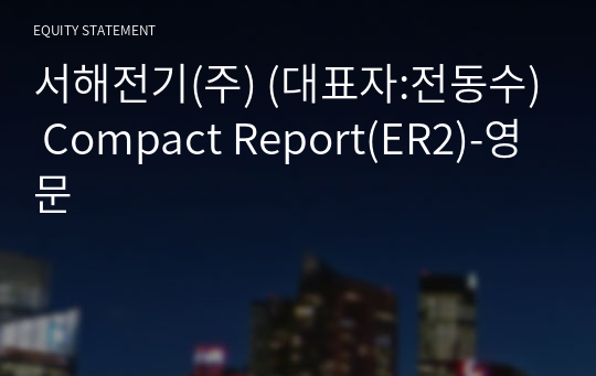 서해전기(주) Compact Report(ER2)-영문