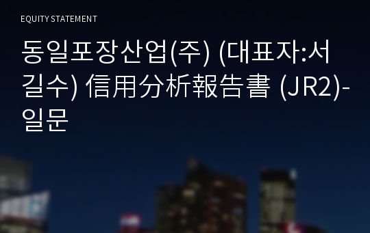 동일포장산업(주) 信用分析報告書(JR2)-일문