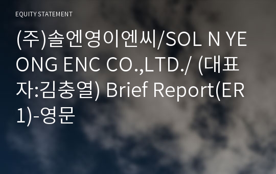 (주)솔엔영이엔씨 Brief Report(ER1)-영문