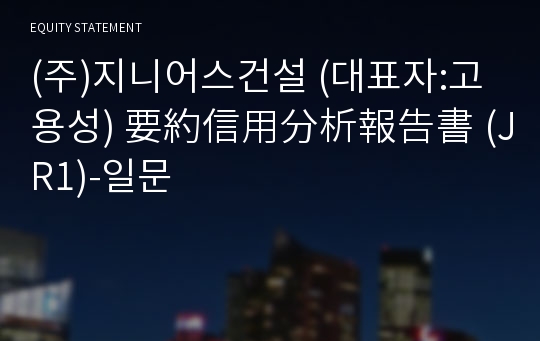 (주)지니어스건설 要約信用分析報告書(JR1)-일문