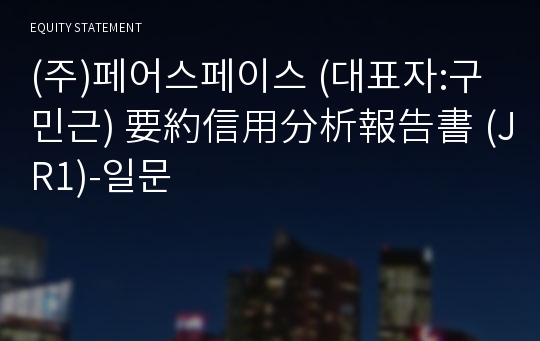 (주)페어스페이스 要約信用分析報告書(JR1)-일문