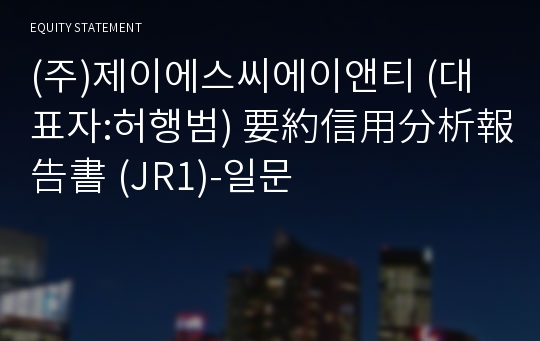 (주)제이에스씨에이앤티 要約信用分析報告書 (JR1)-일문