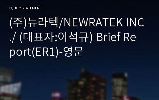 (주)뉴라텍 Brief Report(ER1)-영문