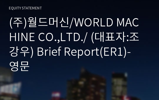 (주)월드머신 Brief Report(ER1)-영문