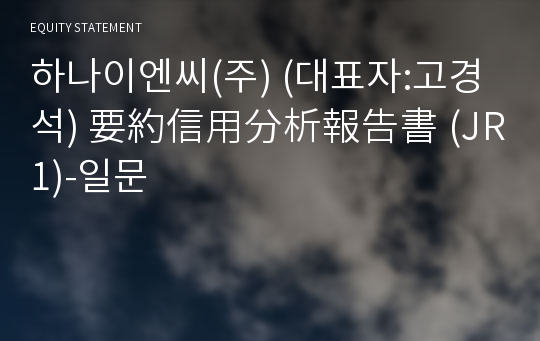 하나이엔씨(주) 要約信用分析報告書(JR1)-일문