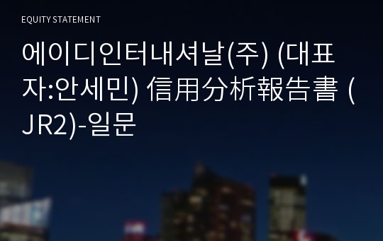 에이디인터내셔날(주) 信用分析報告書(JR2)-일문