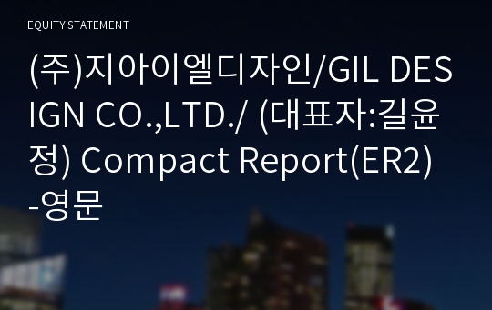 (주)지아이엘디자인 Compact Report(ER2)-영문