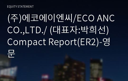 (주)에코에이엔씨 Compact Report(ER2)-영문