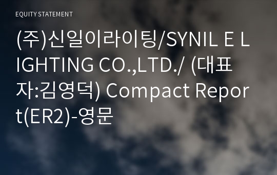 (주)신일이라이팅 Compact Report(ER2)-영문