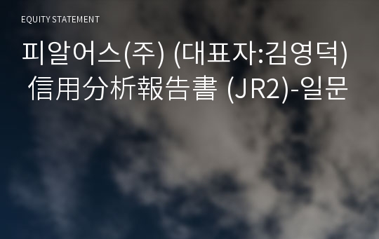 피알어스(주) 信用分析報告書(JR2)-일문