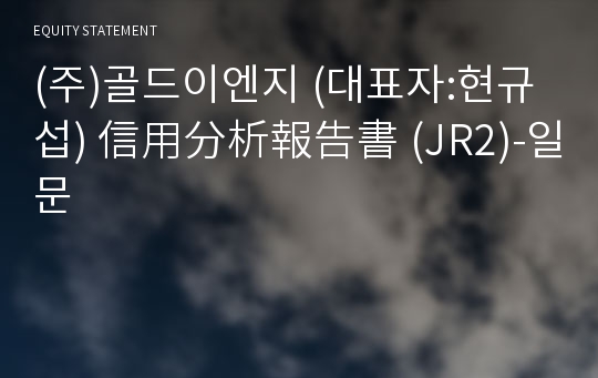 (주)골드이엔지 信用分析報告書(JR2)-일문